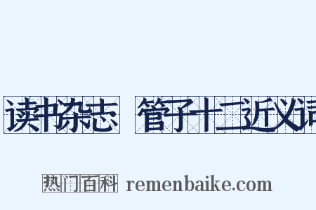 读书杂志·管子十二近义词是什么意思的图片